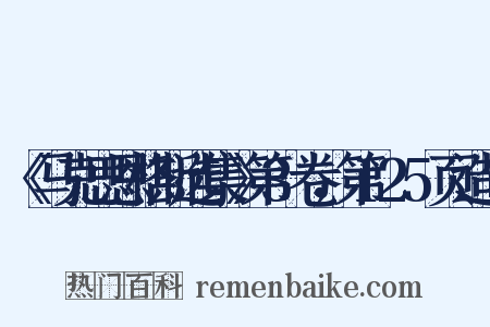 《马克思恩格斯选集》第3卷，第125页造句是什么意思的图片